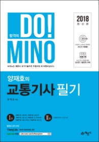 2018 양재호의 교통기사 필기